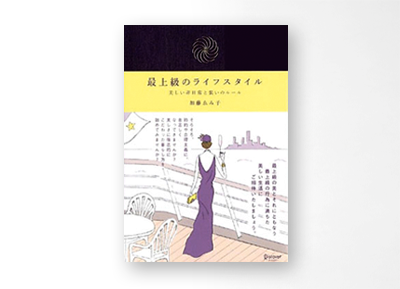 花モト・トモコのイラスト,Discover21の加藤ゑみ子著者の最上級のライフスタイル