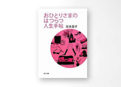 花モト・トモコのイラスト,角川文庫の,岸本葉子著のおひとりさまのはつらつ人生手帖