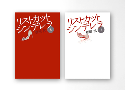 花モト・トモコのイラスト,Softbank Creativeの春崎代著のリストカットシンデレラ