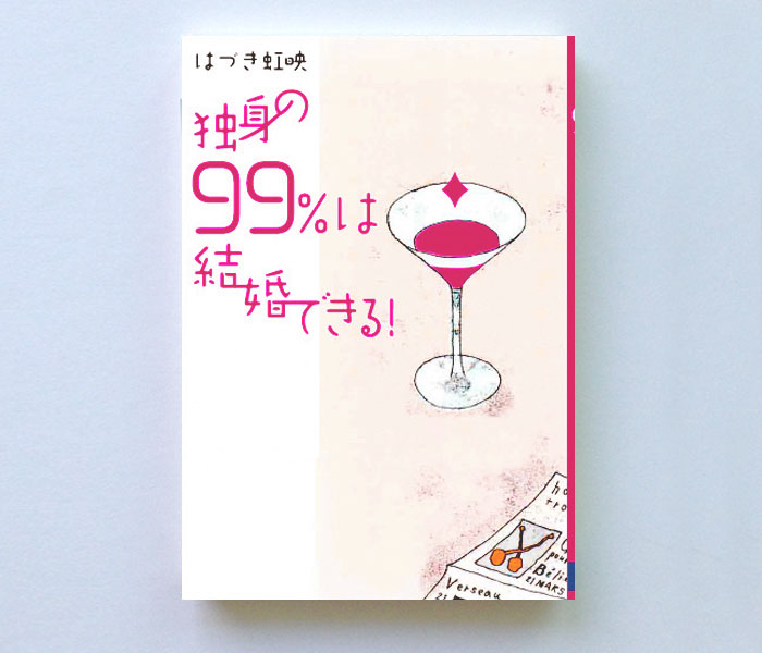花モト・トモコのイラスト,はづき虹映,DHC刊,独身の99%は結婚できる